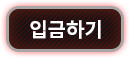 입금하기