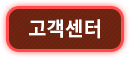 고객센터