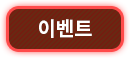 이벤트