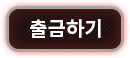 출금하기