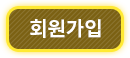 회원가입