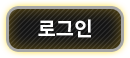 로그인