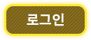 로그인