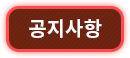 공지사항